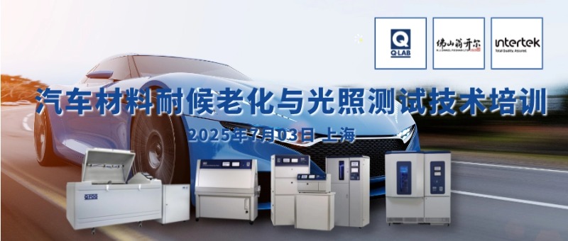 7月3日周四汽車材料耐候老化與光照測試技術(shù)培訓(xùn)
