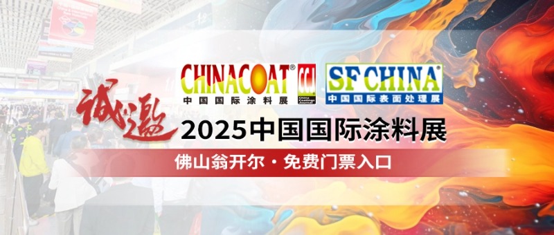 CHINACOAT2025中國(guó)國(guó)際涂料展