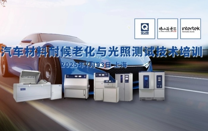 誠(chéng)邀參加！汽車(chē)材料耐候老化與光照測(cè)試技術(shù)培訓(xùn)！