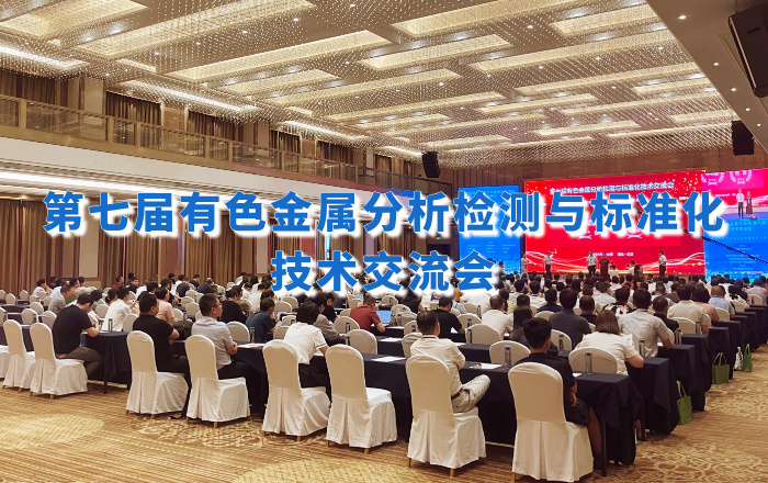 精彩回顧！佛山翁開(kāi)爾攜手理學(xué)中國(guó)受邀出席第七屆有色金屬分析檢測(cè)盛會(huì)！