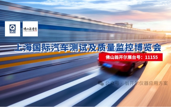 佛山翁開(kāi)爾邀您參加8月27日-29日上海國(guó)際汽車(chē)測(cè)試展!!